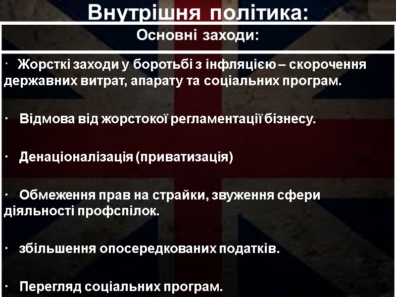 Внутрішня політика: